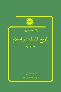 جلد کتاب تاریخ فلسفه در اسلام (جلد چهارم)