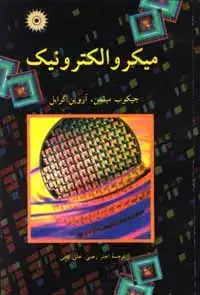 جلد کتاب میکروالکترونیک