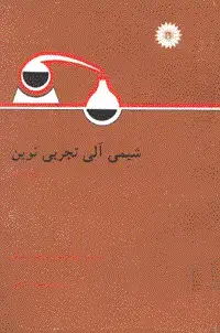 جلد کتاب شیمی الی تجربی نوین(جلد دوم)