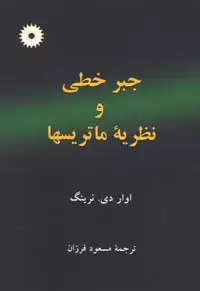جلد کتاب جبر خطی و نظریه ماتریسها