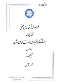 جلد کتاب فهرست نسخه های خطی کتابخانه دانشکده الهیات و معارف اسلامی مشهد (جلد اول)