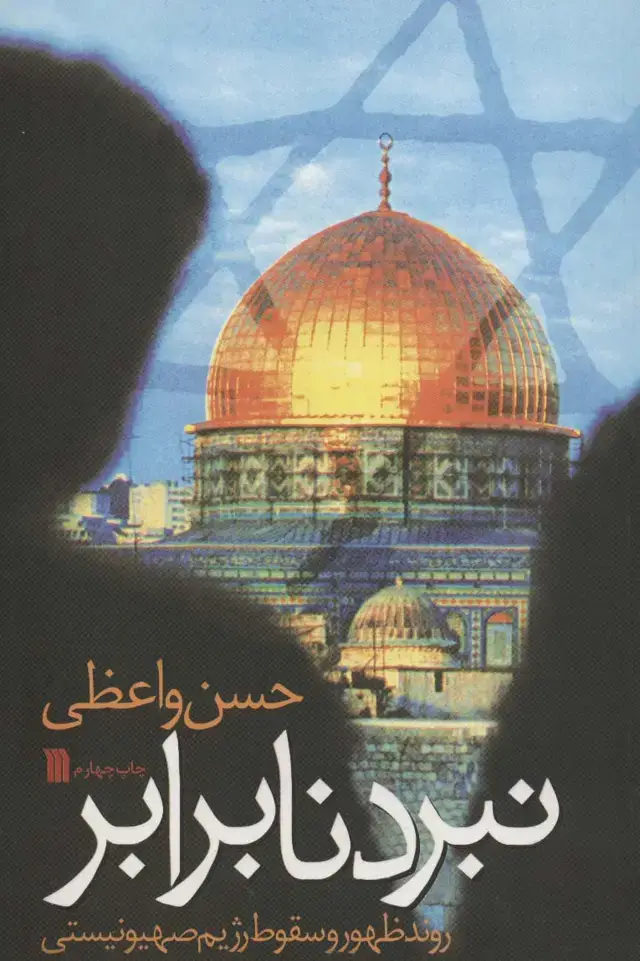 جلد کتاب نبرد نابرابر (روند ظهور و سقوط رژیم صهیونیستی)