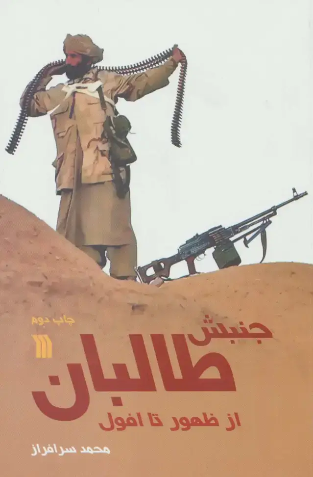 جلد کتاب جنبش طالبان از ظهور تا افول
