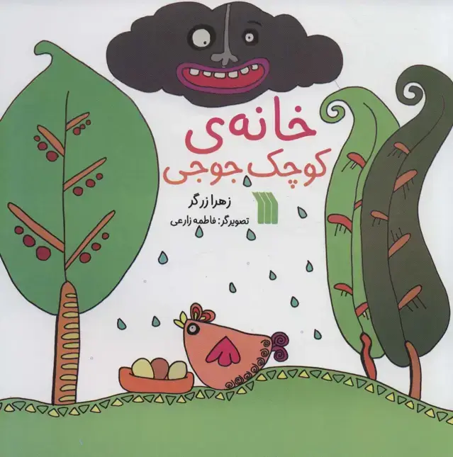 جلد کتاب خانه ی کوچک جوجی (گلاسه)