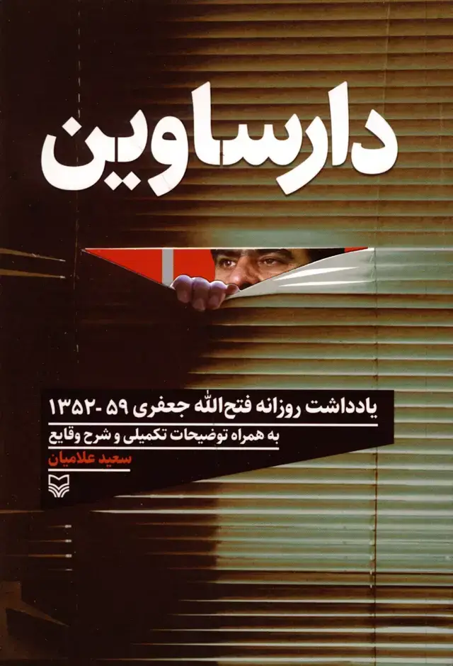 جلد کتاب دارساوین