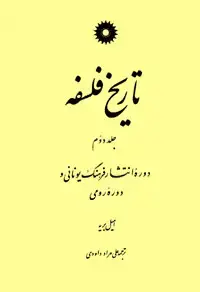 جلد کتاب تاریخ فلسفه (جلد دوم: دوره انتشار فرهنگ یونانی و دوره رومی)