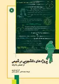 جلد کتاب پروژه های دانشجویی در شیمی (از انتخاب تا ارائه)