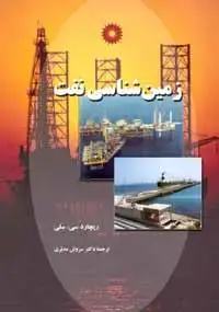 جلد کتاب زمین شناسی نفت