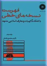 جلد کتاب فهرست نسخه های خطی کتابخانه دانشکده الهیات و معارف اسلامی مشهد (جلد دوم)