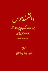 جلد کتاب دانشمند طوس( مجموعه نقالات گردهمایی علم و فلسفه در اثار خواجه نصیرالدین طوسی)