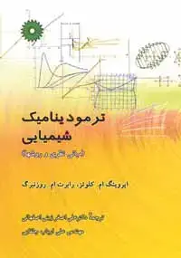 جلد کتاب ترمودینامیک شیمیایی (مبانی نظری و روشها)