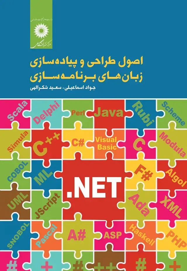 جلد کتاب اصول طراحی و پیاده سازی زبان های برنامه سازی