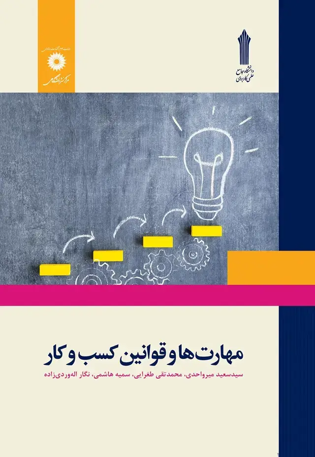 جلد کتاب مهارت ها و قوانین کسب و کار