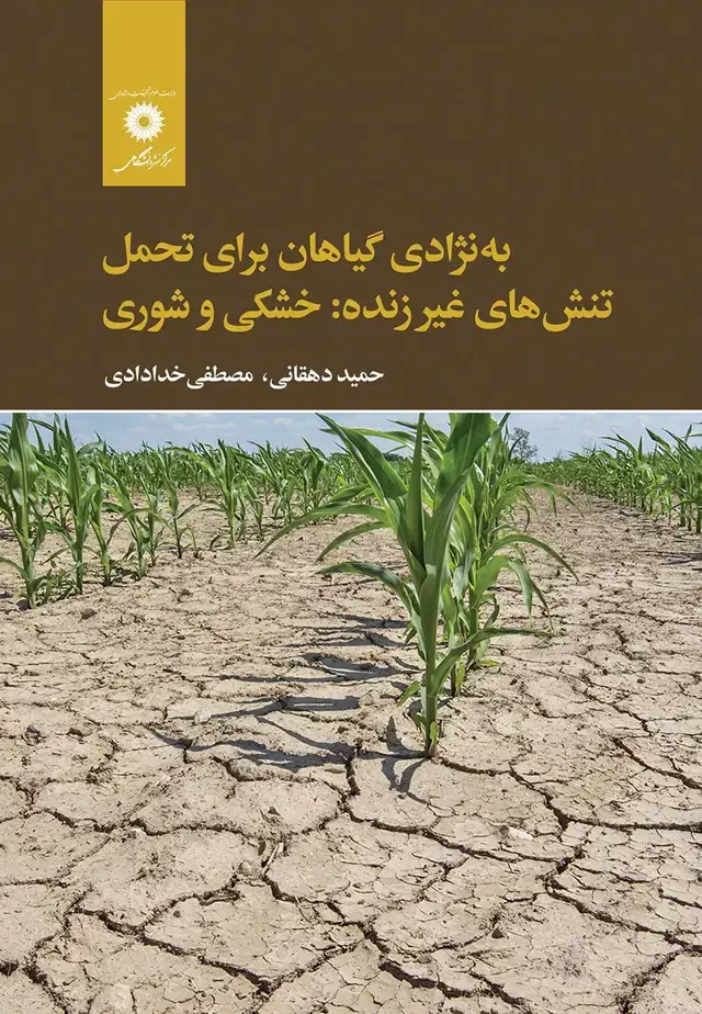 جلد کتاب به نژادی گیاهان برای تحمل تنش های غیر زنده: خشکی و شوری