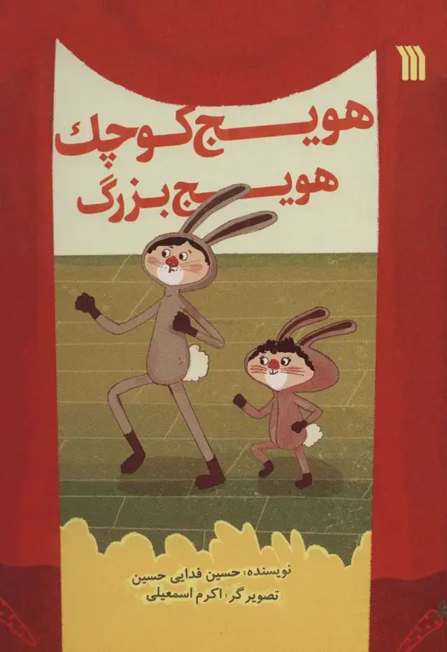 جلد کتاب هویج کوچک هویج بزرگ (گلاسه)