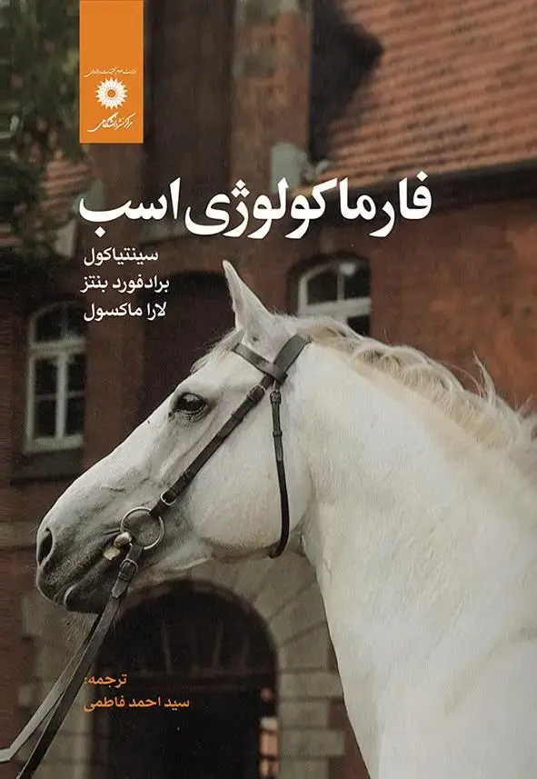 جلد کتاب فارماکولوژی اسب