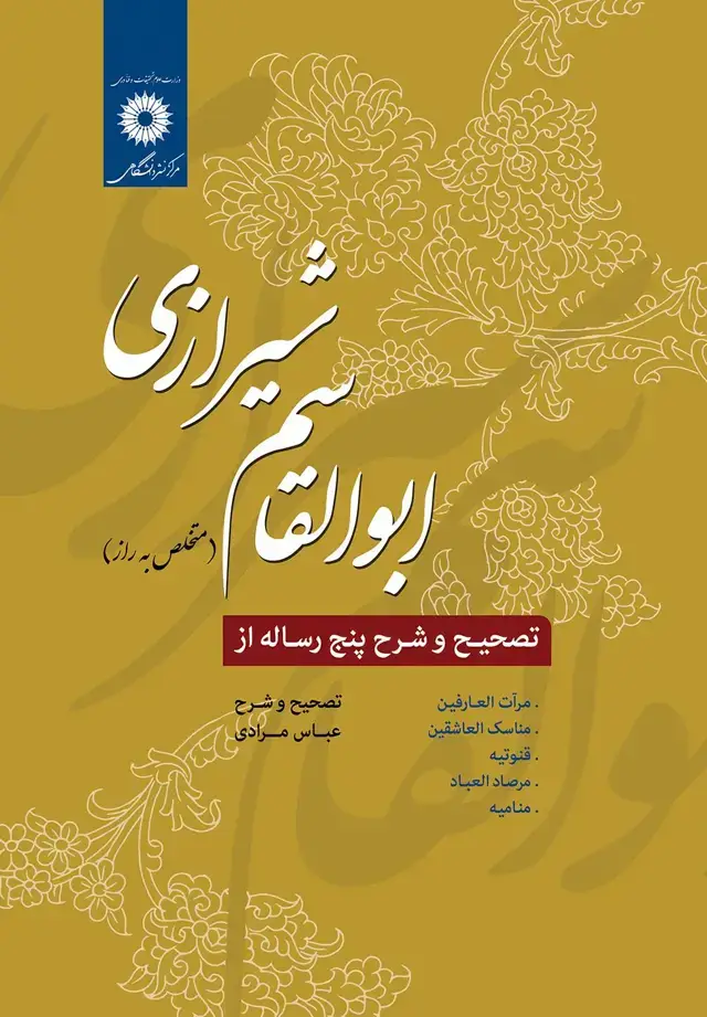 جلد کتاب تصحیح و شرح پنج رساله از ابوالقاسم شیرازی