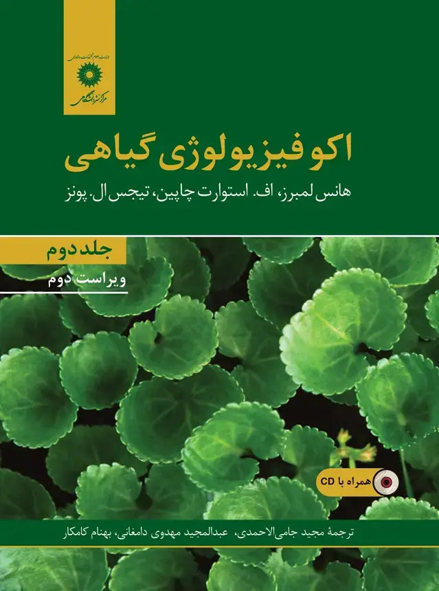 جلد کتاب اکوفیزیولوژی گیاهی (جلد دوم) ویراست دوم (همراه با CD)