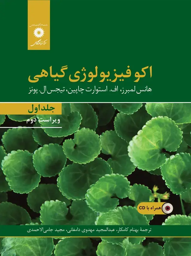 جلد کتاب اکوفیزیولوژی گیاهی (جلد اول) ویراست دوم (همراه با CD)
