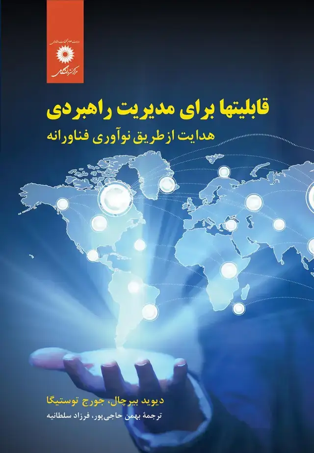 جلد کتاب قابلیتها برای مدیریت راهبردی(هدایت از طریق نواوری فناورانه)