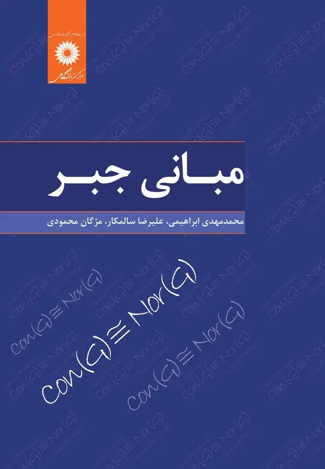 جلد کتاب مبانی جبر