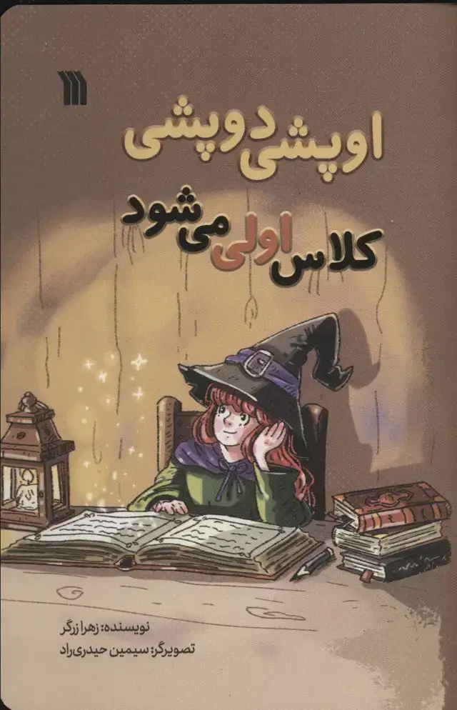 جلد کتاب اوپشی دوپشی کلاس اولی می شود