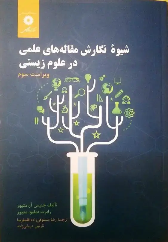 جلد کتاب شیوه نگارش مقاله های علمی در علوم زیستی (ویراست سوم)