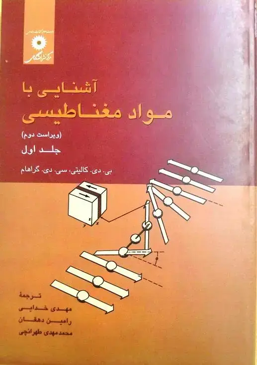 جلد کتاب اشنایی با مواد مغناطیسی جلد اول (ویراست دوم)