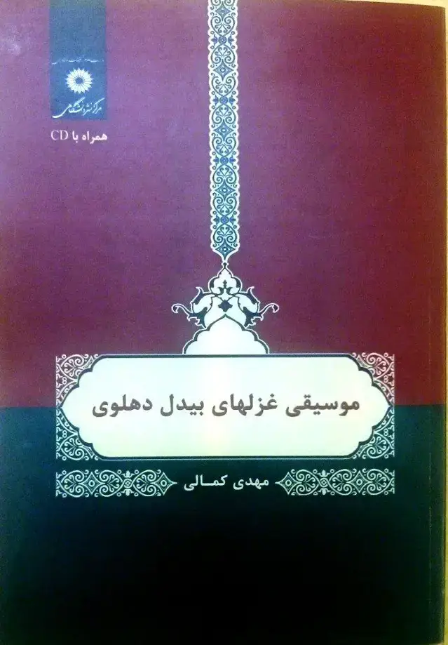 جلد کتاب موسیقی غزلهای بیدل دهلوی (همراه با سی دی)-8