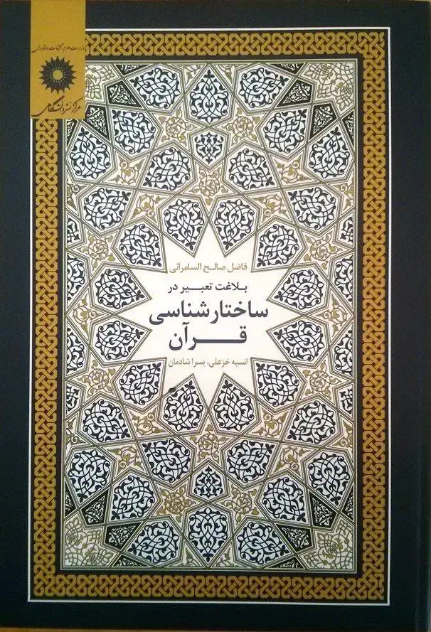 جلد کتاب بلاغت تعبیر در ساختارشناسی قران