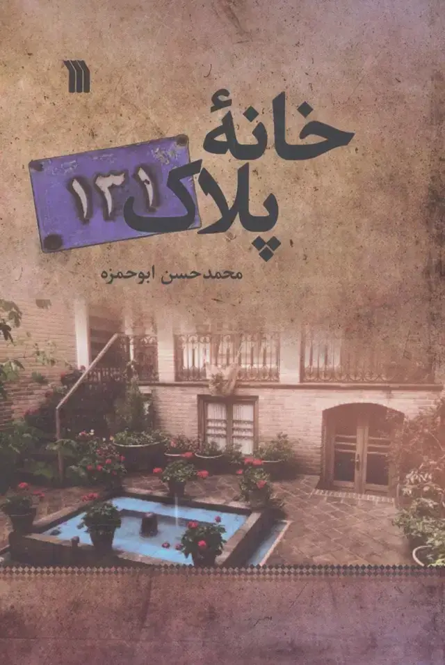 جلد کتاب خانه پلاک131