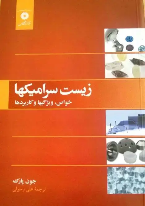 جلد کتاب زیست سرامیکها خواص ویژگیها و کاربردها