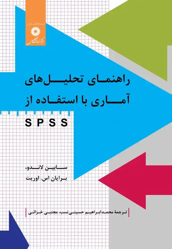 جلد کتاب راهنمای تحلیل های اماری با استفاده از SPSS