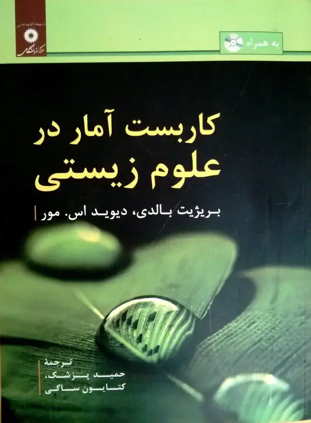 جلد کتاب کاربست امار در علوم زیستی
