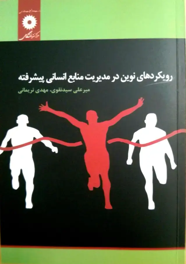 جلد کتاب رویکردهای نوین در مدیریت منابع انسانی پیشرفته