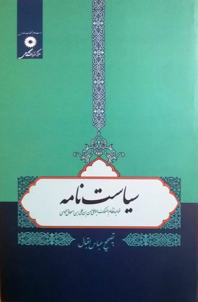 جلد کتاب سیاست نامه