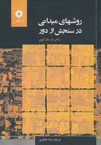 جلد کتاب روشهای میدانی در سنجش از دور
