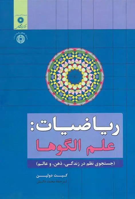 جلد کتاب ریاضیات: علم الگوها