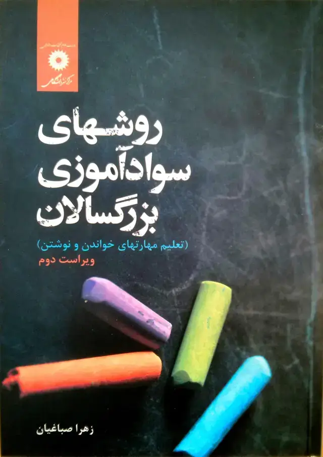 جلد کتاب روشهای سواداموزی بزرگسالان (تعلیم مهارتهای خواندن و نوشتن)(ویراست دوم)