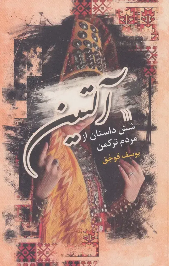 جلد کتاب آلتین (شش داستان از مردم ترکمن)