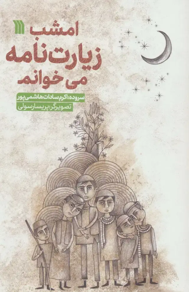 جلد کتاب امشب زیارت نامه می خوانم