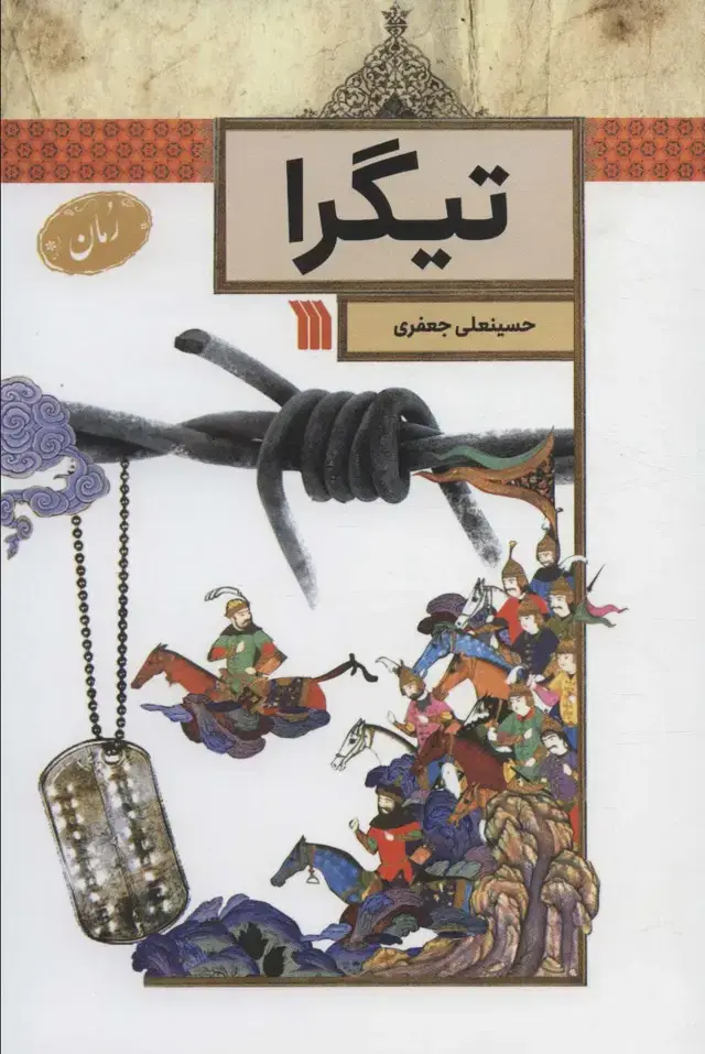 جلد کتاب تیگرا
