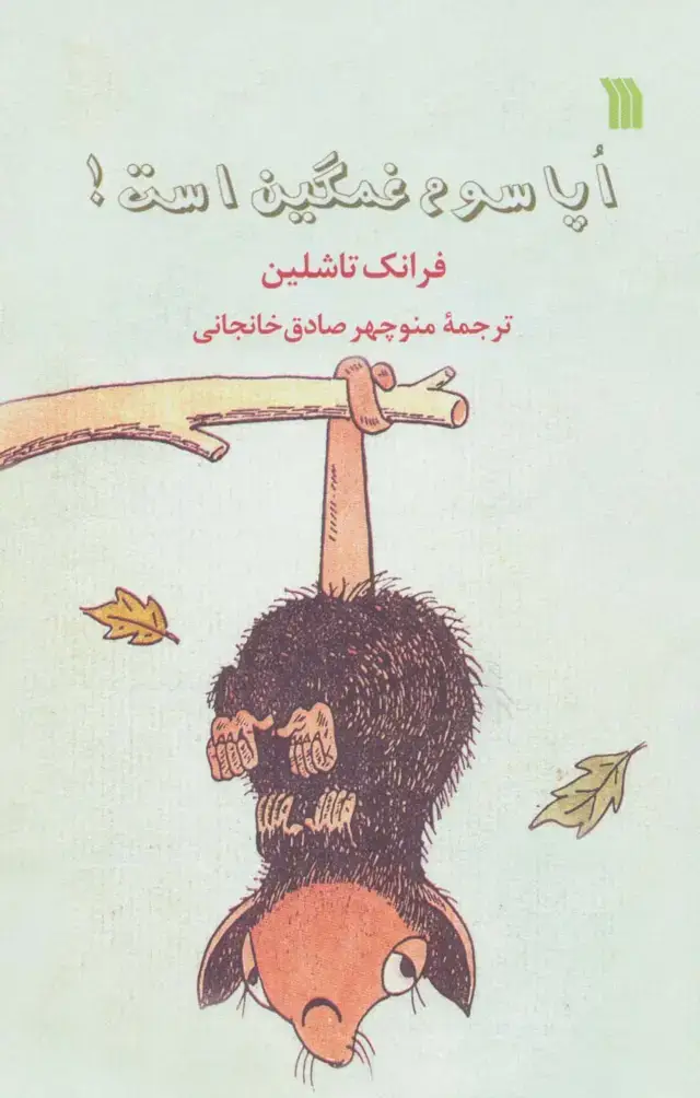 جلد کتاب اپاسوم غمگین است!