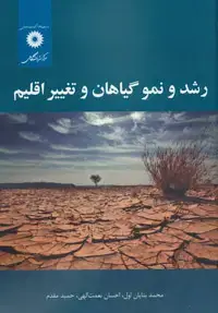 جلد کتاب رشد و نمو گیاهان و تغییر اقلیم