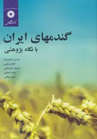 جلد کتاب گندمهای ایران با نگاه پژوهشی