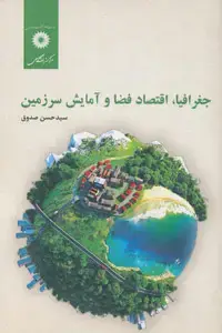 جلد کتاب جغرافیا، اقتصاد فضا و امایش سرزمین
