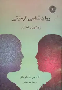 جلد کتاب روان شناسی ازمایشی روشهای تحقیق