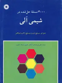 جلد کتاب 3000 مسئله حل شده در شیمی الی