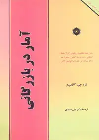 جلد کتاب امار در بازرگانی (مجموعه کتابهای شوم)