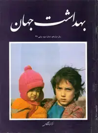 جلد کتاب مجله بهداشت جهان-7